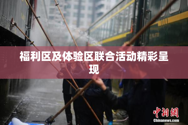 福利区及体验区联合活动精彩呈现