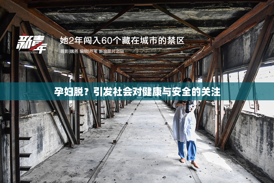 孕妇脱？引发社会对健康与安全的关注