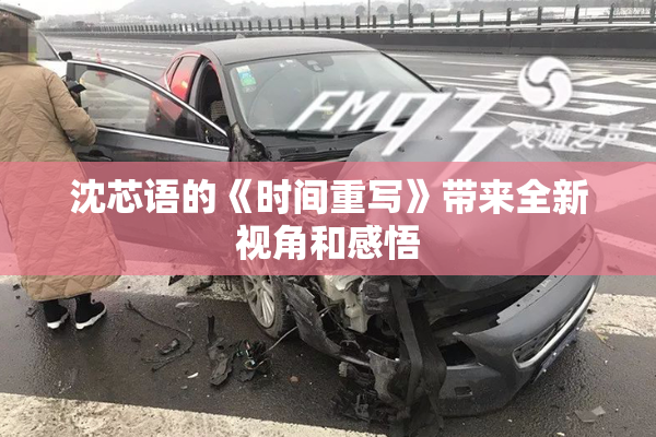 沈芯语的《时间重写》带来全新视角和感悟