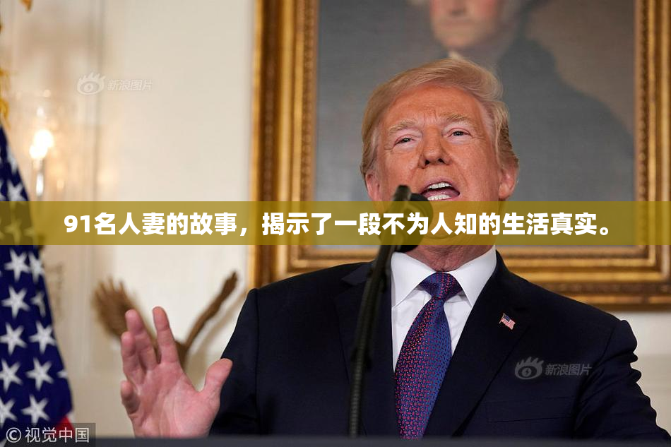 91名人妻的故事，揭示了一段不为人知的生活真实。
