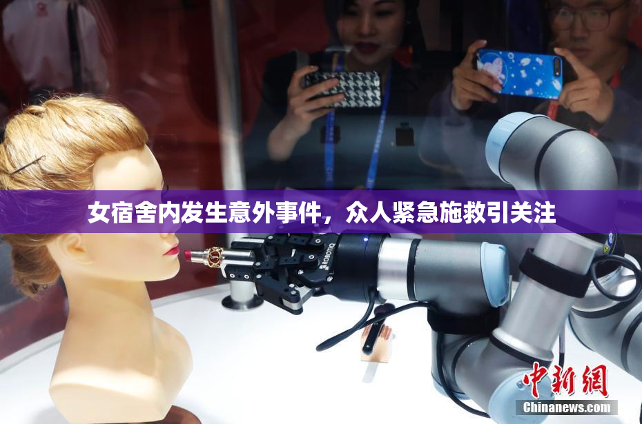 女宿舍内发生意外事件，众人紧急施救引关注