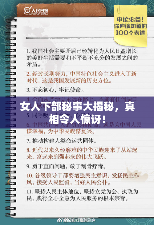 女人下部秘事大揭秘，真相令人惊讶！