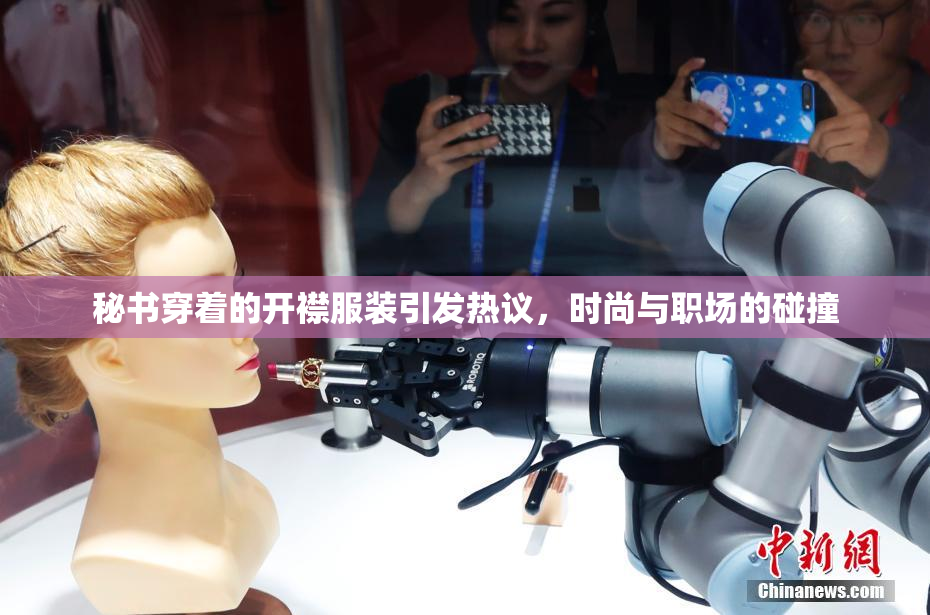 秘书穿着的开襟服装引发热议，时尚与职场的碰撞