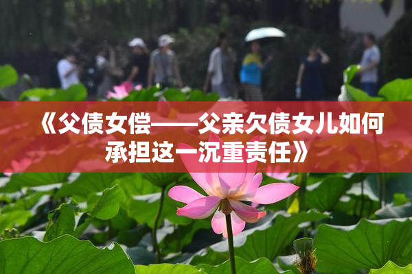 《父债女偿——父亲欠债女儿如何承担这一沉重责任》
