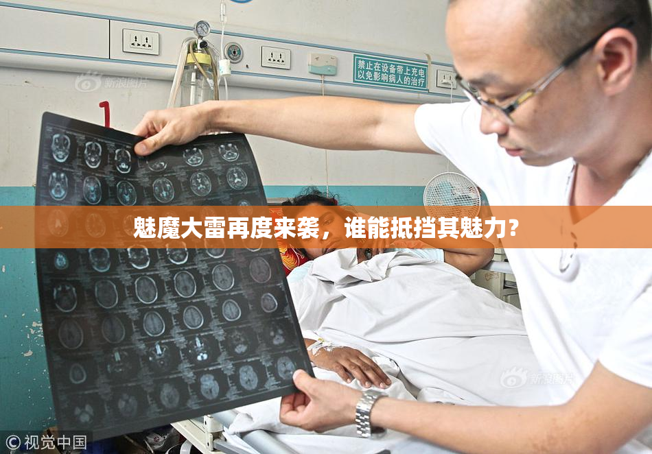 魅魔大雷再度来袭，谁能抵挡其魅力？