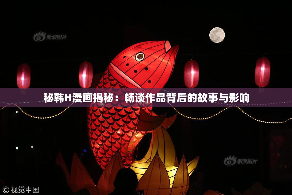 秘韩H漫画揭秘：畅谈作品背后的故事与影响