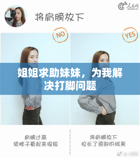 姐姐求助妹妹，为我解决打脚问题