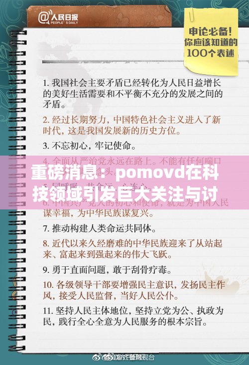 重磅消息：pomovd在科技领域引发巨大关注与讨论