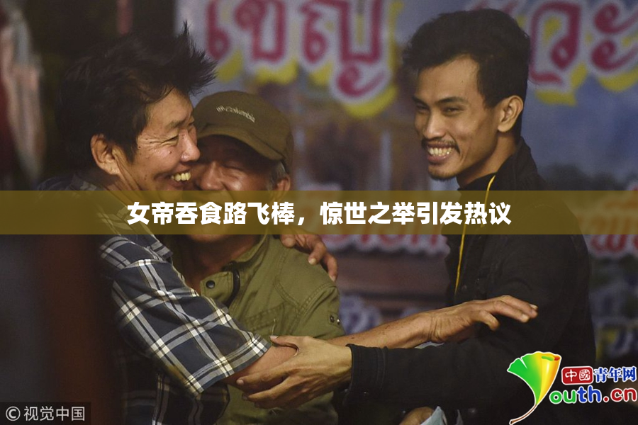 女帝吞食路飞棒，惊世之举引发热议