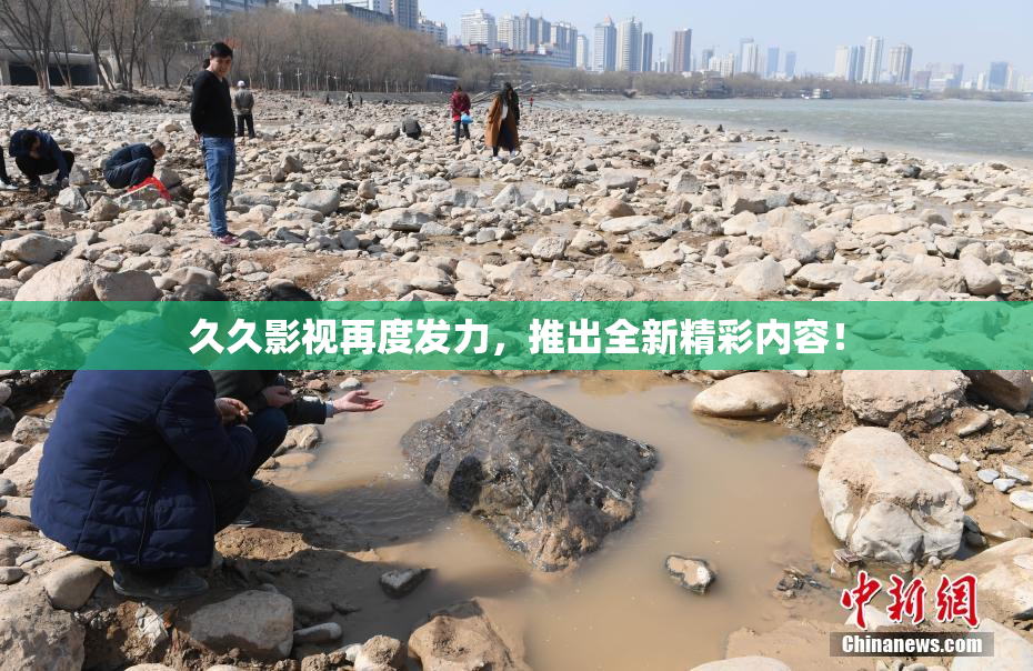 久久影视再度发力，推出全新精彩内容！