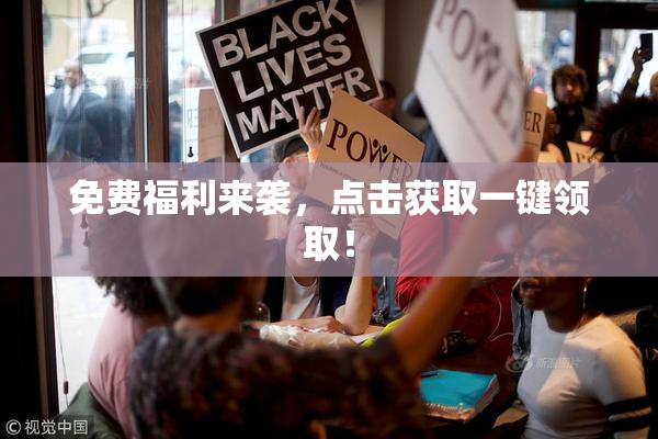 免费福利来袭，点击获取一键领取！