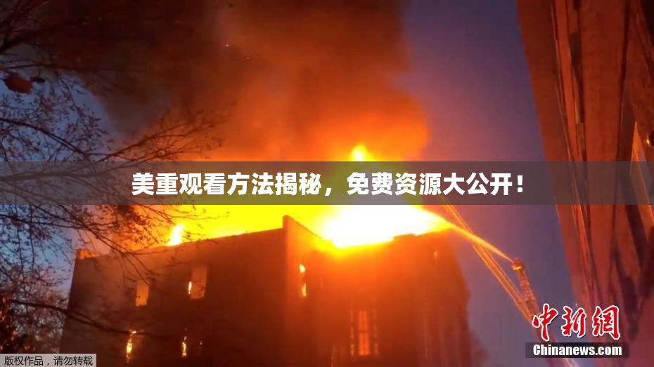 美重观看方法揭秘，免费资源大公开！