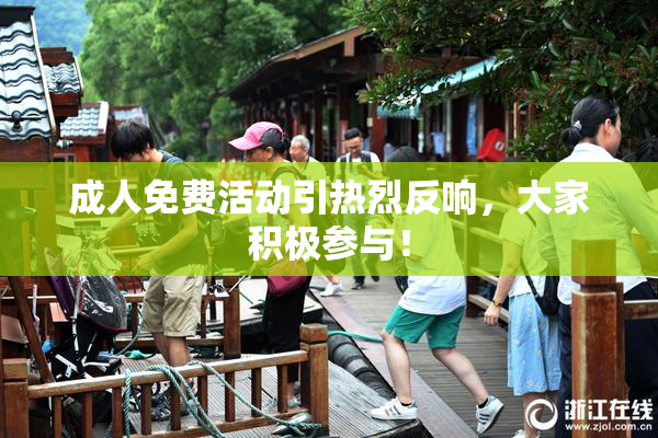 成人免费活动引热烈反响，大家积极参与！