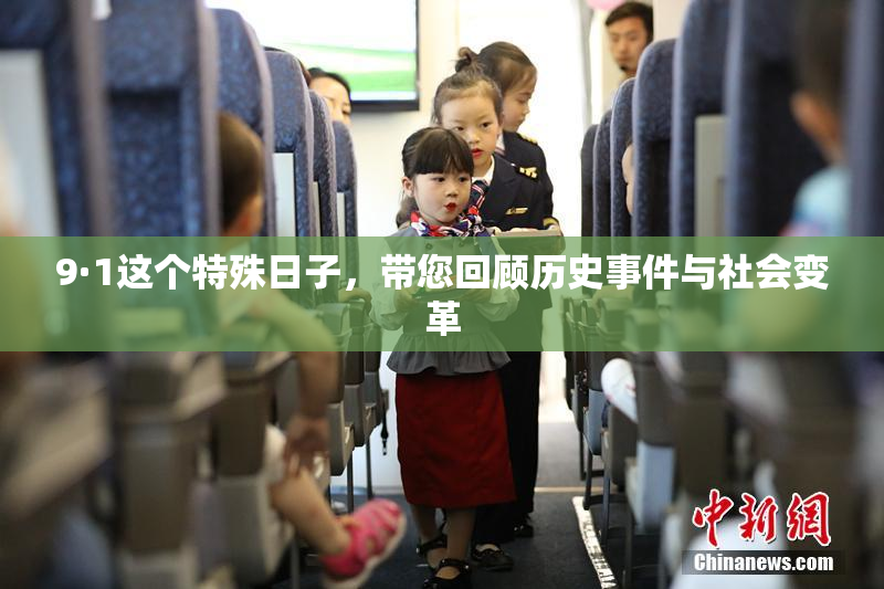 9·1这个特殊日子，带您回顾历史事件与社会变革