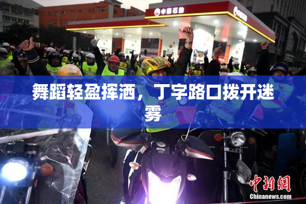 舞蹈轻盈挥洒，丁字路口拨开迷雾