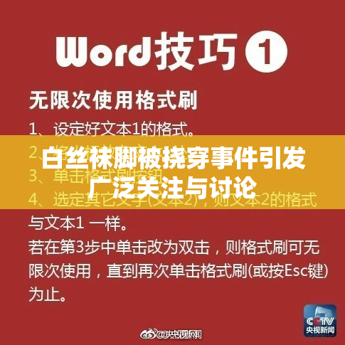 白丝袜脚被挠穿事件引发广泛关注与讨论