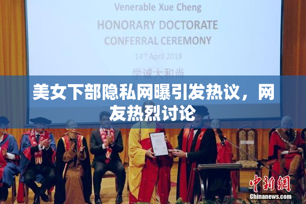 美女下部隐私网曝引发热议，网友热烈讨论