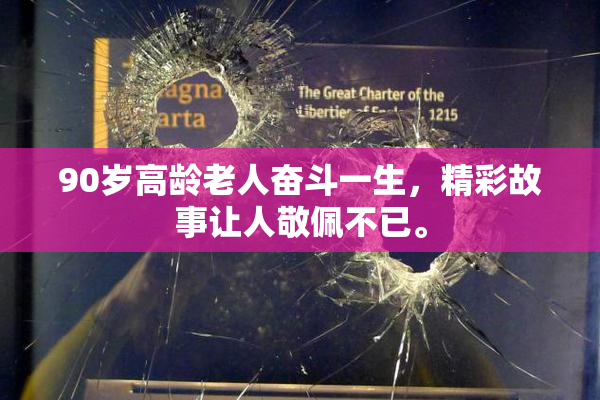 90岁高龄老人奋斗一生，精彩故事让人敬佩不已。