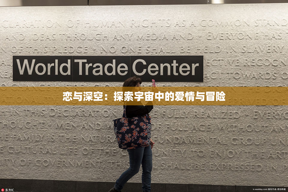恋与深空：探索宇宙中的爱情与冒险