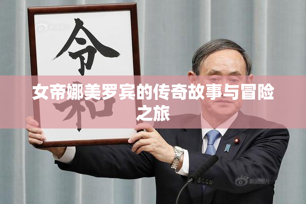 女帝娜美罗宾的传奇故事与冒险之旅