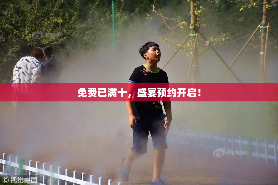 免费已满十，盛宴预约开启！