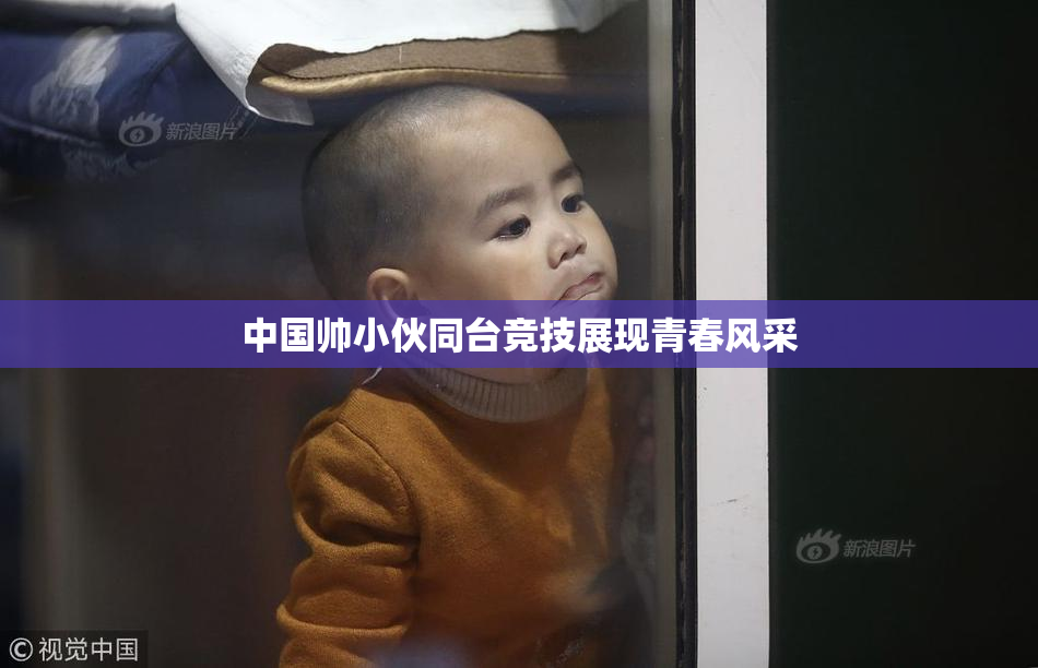 中国帅小伙同台竞技展现青春风采