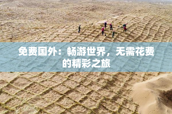 免费国外：畅游世界，无需花费的精彩之旅