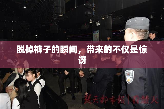 脱掉裤子的瞬间，带来的不仅是惊讶