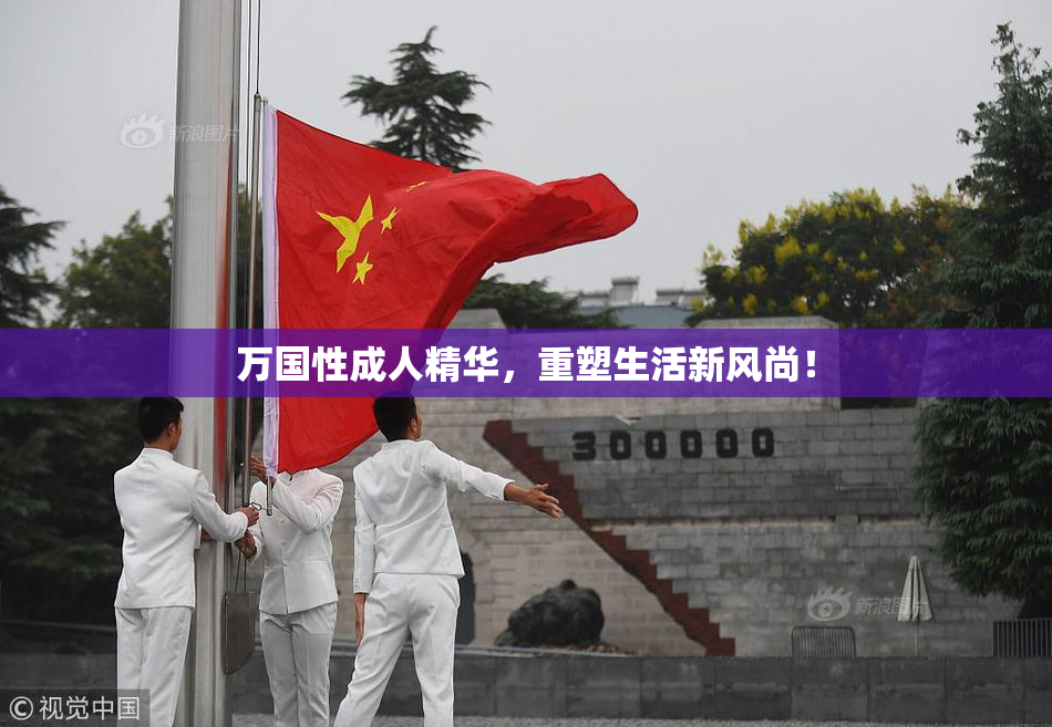 万国性成人精华，重塑生活新风尚！