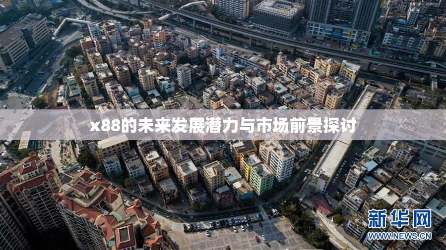 x88的未来发展潜力与市场前景探讨