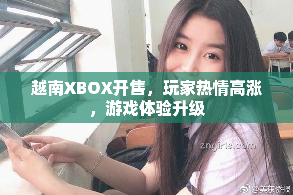 越南XBOX开售，玩家热情高涨，游戏体验升级