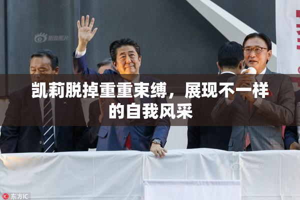 凯莉脱掉重重束缚，展现不一样的自我风采