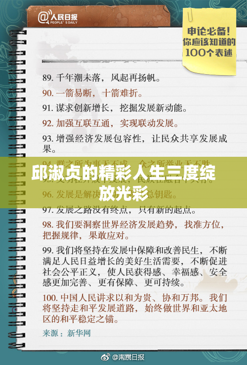 邱淑贞的精彩人生三度绽放光彩