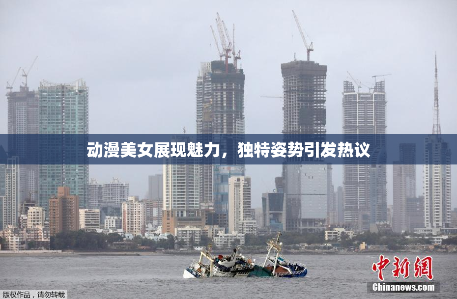 动漫美女展现魅力，独特姿势引发热议