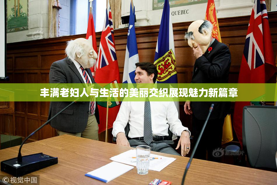丰满老妇人与生活的美丽交织展现魅力新篇章