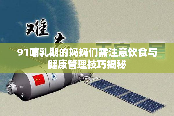 91哺乳期的妈妈们需注意饮食与健康管理技巧揭秘