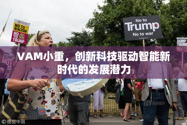 VAM小重，创新科技驱动智能新时代的发展潜力