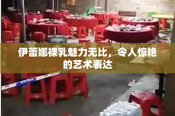 伊蕾娜裸乳魅力无比，令人惊艳的艺术表达