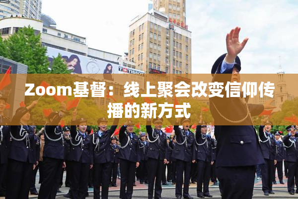 Zoom基督：线上聚会改变信仰传播的新方式
