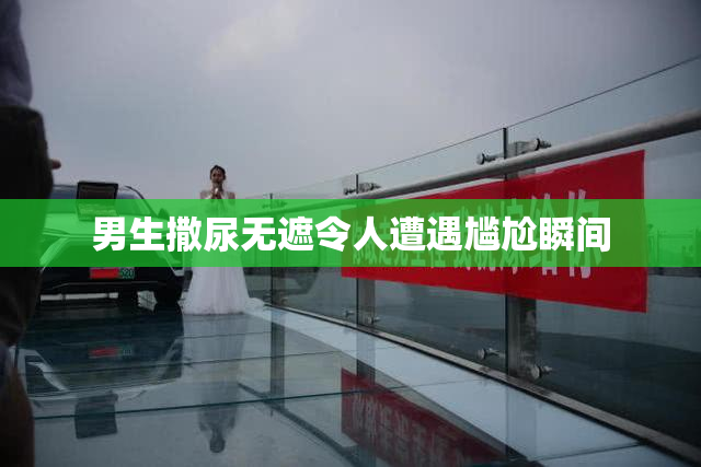 男生撒尿无遮令人遭遇尴尬瞬间