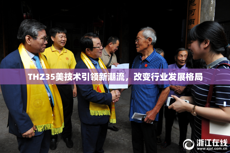 THZ35美技术引领新潮流，改变行业发展格局