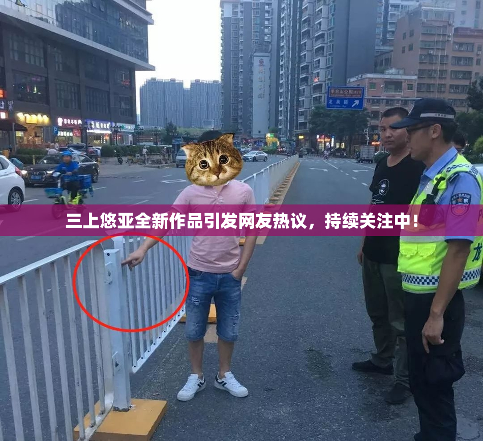 三上悠亚全新作品引发网友热议，持续关注中！