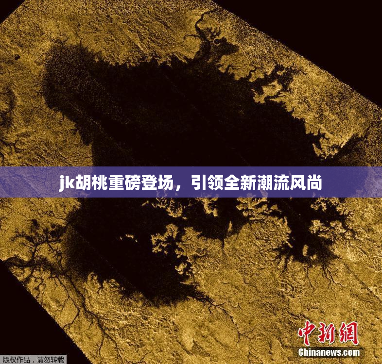 jk胡桃重磅登场，引领全新潮流风尚