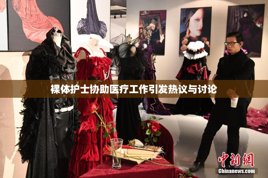 裸体护士协助医疗工作引发热议与讨论