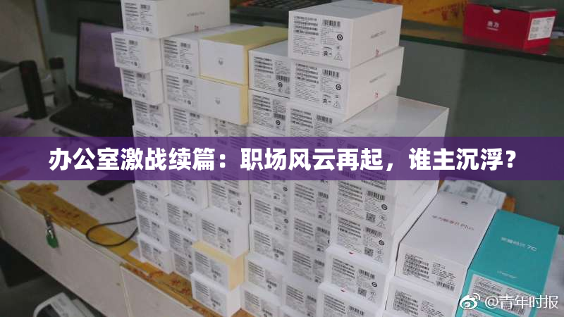 办公室激战续篇：职场风云再起，谁主沉浮？