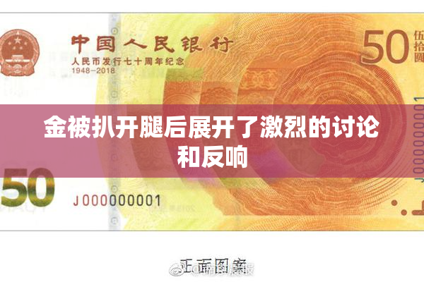 金被扒开腿后展开了激烈的讨论和反响