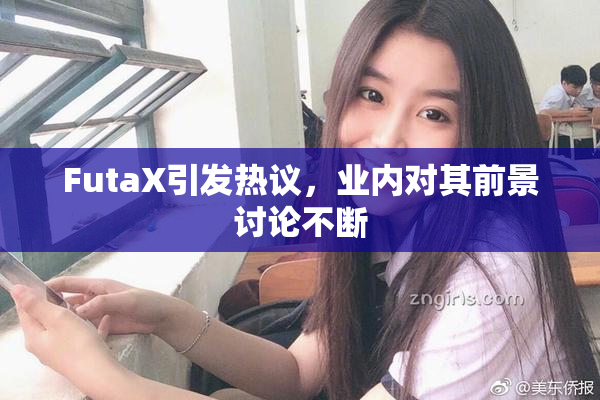 FutaX引发热议，业内对其前景讨论不断