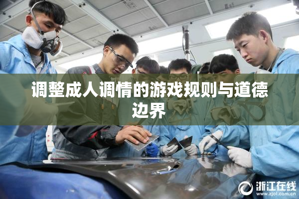调整成人调情的游戏规则与道德边界