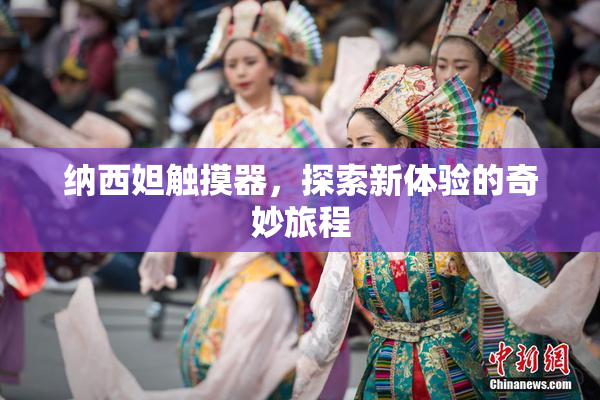 纳西妲触摸器，探索新体验的奇妙旅程