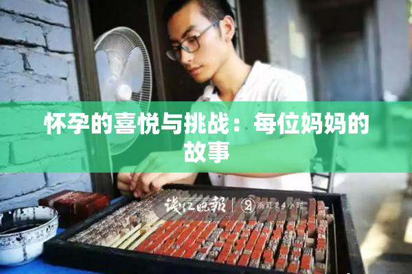 怀孕的喜悦与挑战：每位妈妈的故事